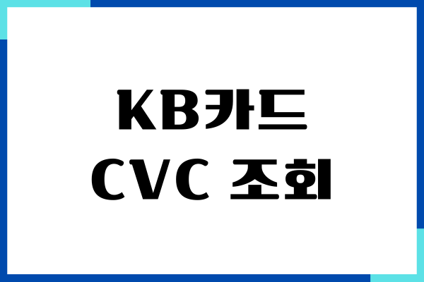 KB카드 CVC 조회, 카드번호 즉시 확인, 카드 등록