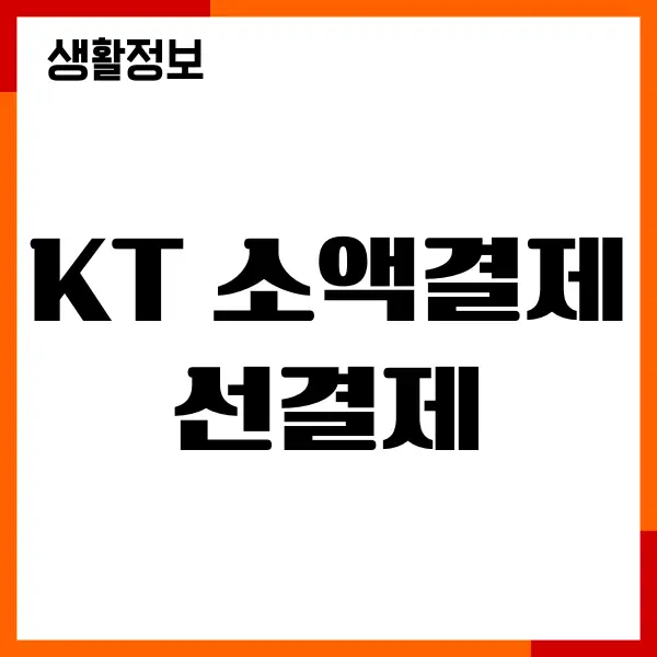 KT 소액결제 선결제 방법, 시간, 안됨 오류 해결, 한도