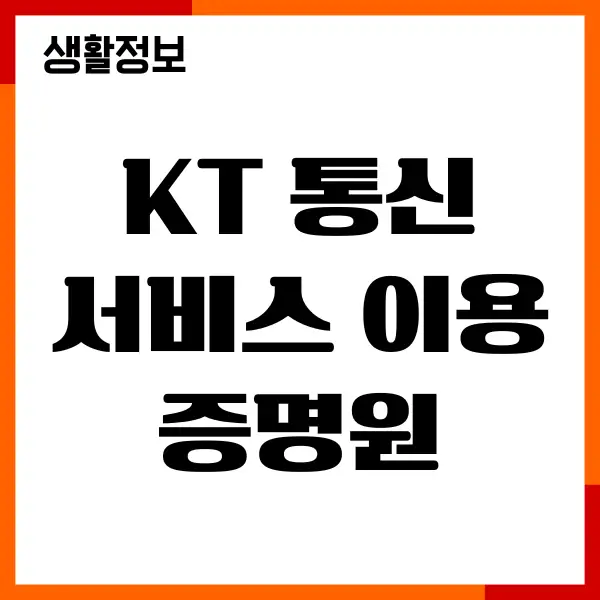 KT 통신서비스 이용 증명원, 가입증명원 조회, 발급방법