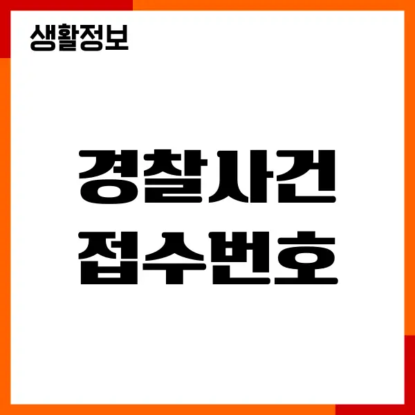 경찰사건 접수번호 조회, 사건 접수, 법원 확인, 주의사항