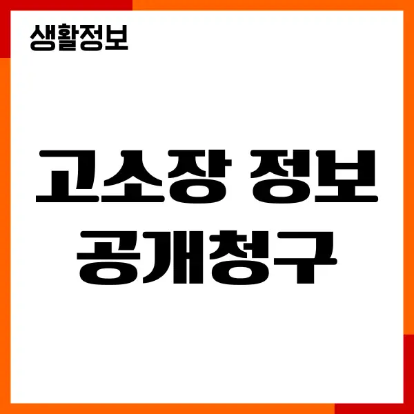 고소장 정보공개청구, 기간, 위임장, 비용, 수수료, 작성법