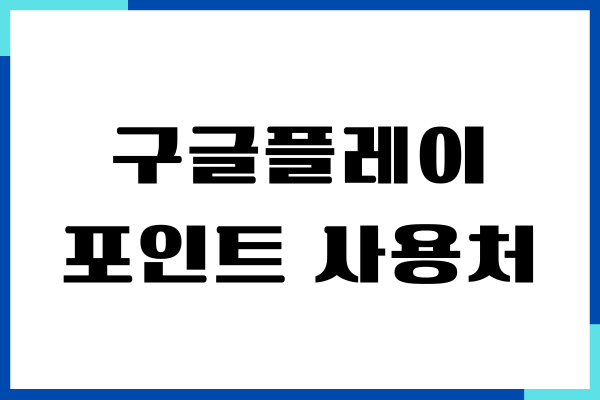 구글플레이 포인트 사용처, 적립, 등급, 사용방법