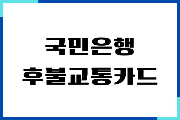 국민은행 후불교통카드 연체 납부 방법, 결제일 사용