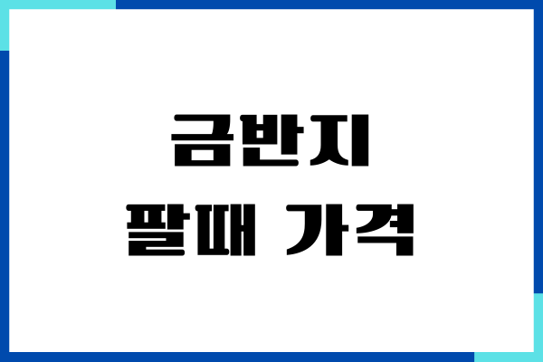 금반지 팔때 가격, 매입하는 곳, 금시세, 주의사항