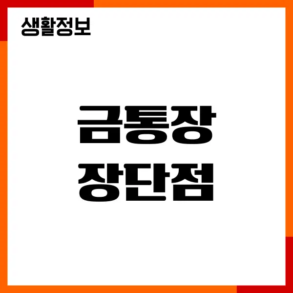 금통장 장단점, 투자이유, 추천, 수익률, 수수료, 매수방법