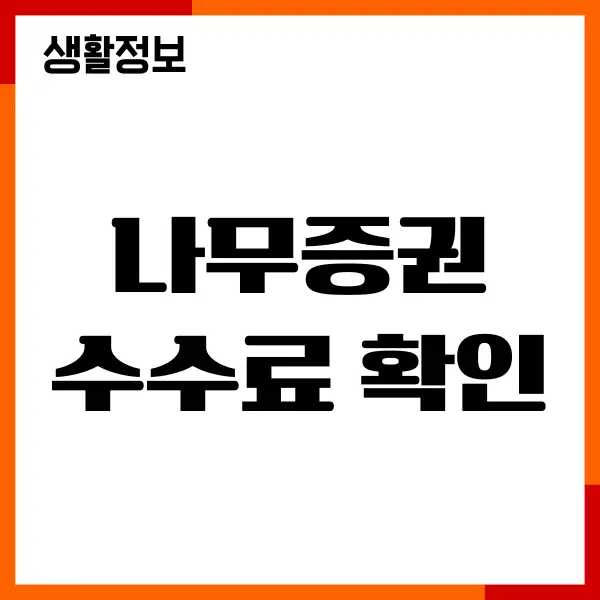 나무증권 수수료 확인 하는 법, 이체, 환전, 해외주식투자