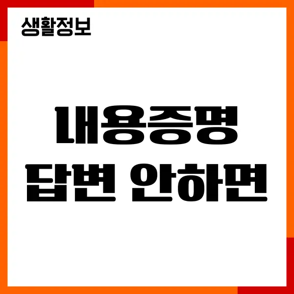 내용증명 답변 안하면 인정하는 걸까 대처방법