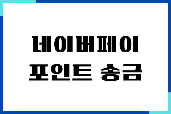 네이버페이 포인트 송금, 선물, 출금, 인출, 현금화