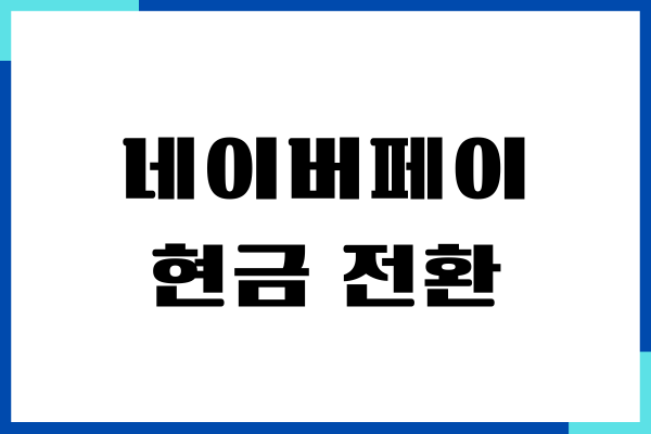 네이버페이 현금 전환, 애드포스트 수익, 세금 계산