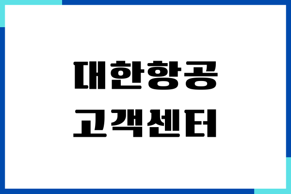 대한항공 고객센터 상담원 연결, 영업시간, 전화번호 안내