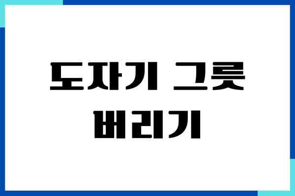 도자기 그릇 버리기, 사기, 유리 그릇, 폐기물 마대 구입