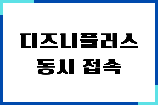 디즈니플러스 동시 접속, 계정 공유 금지, 가격, 해지 방법