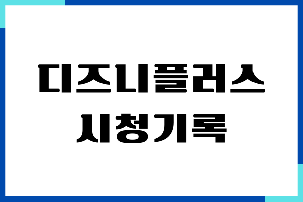 디즈니플러스 시청기록, 접속 기록 모두 삭제하기