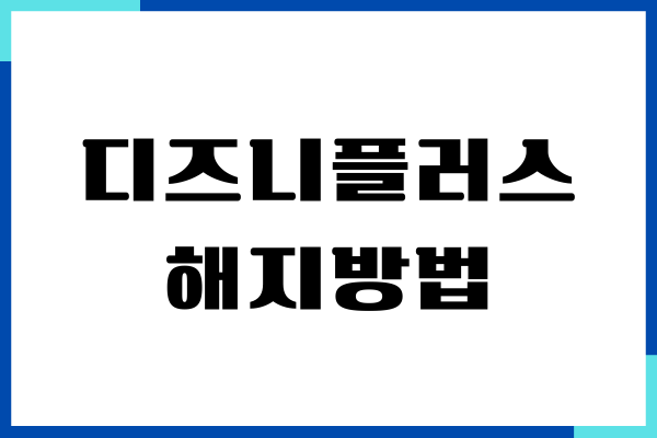 디즈니플러스 해지방법, 구독해지, 탈퇴, 환불받기