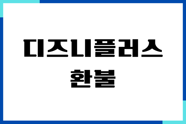 디즈니플러스 환불, 구독 해지, 취소, 탈퇴 방법