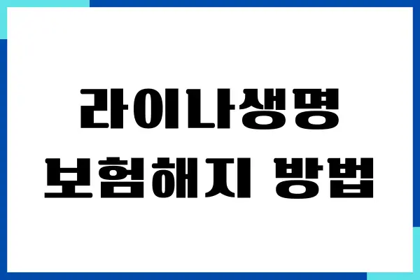 라이나생명 보험해지 방법, 절차, 온라인 해지