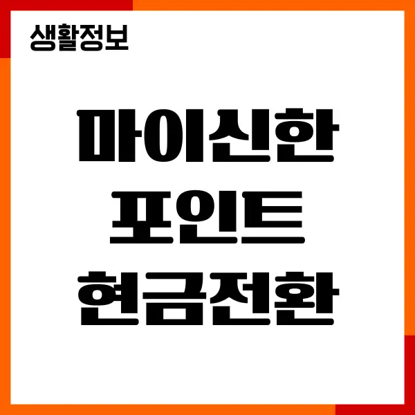 마이신한포인트 현금전환 방법, 포인트 확인, 사용처, 활용하기