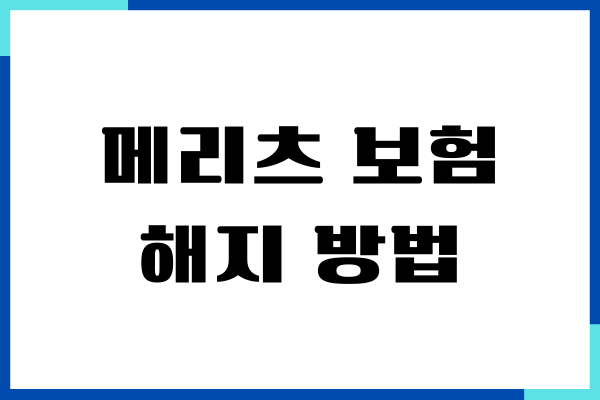 메리츠 보험 해지 방법, 환급금 신청, 계산하기