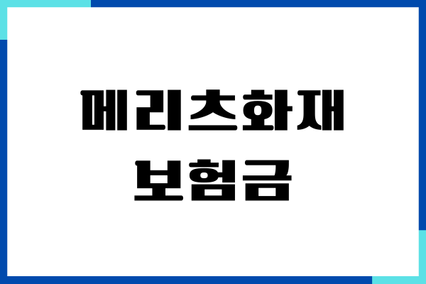 메리츠화재 보험금 청구서류, 실비, 실손 보험, 청구방법