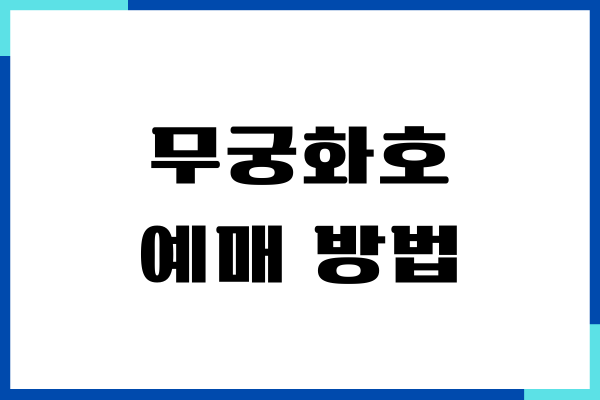 무궁화호 예매 방법, 시간표 확인, 요금 조회, 좌석 선택