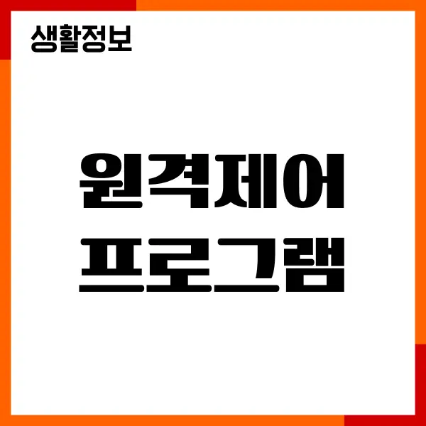 무료 원격제어 프로그램 추천, 주요기능, 장단점