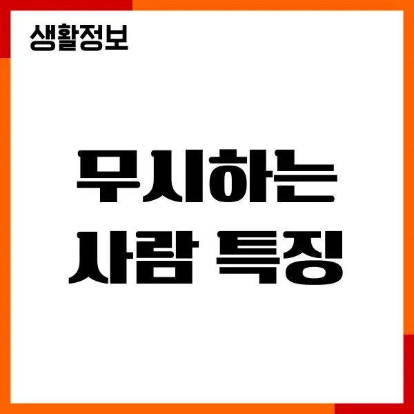 무시하는 사람 특징 10가지, 심리, 대처법, 행동, 대화법