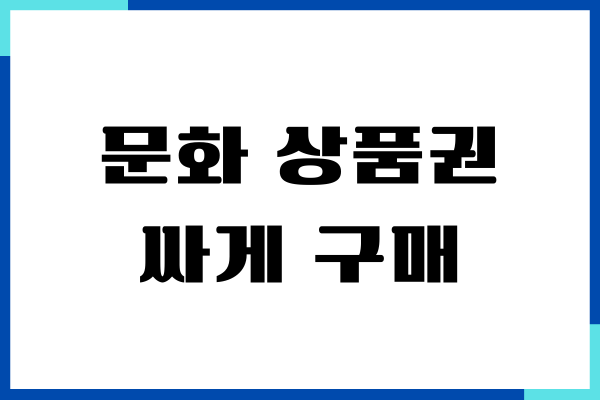 문화 상품권 싸게 구매하기, 문상 할인 받기