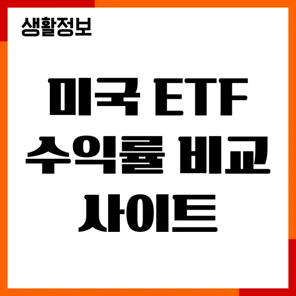 미국 ETF 수익률 비교 사이트, 수익률, 배당률