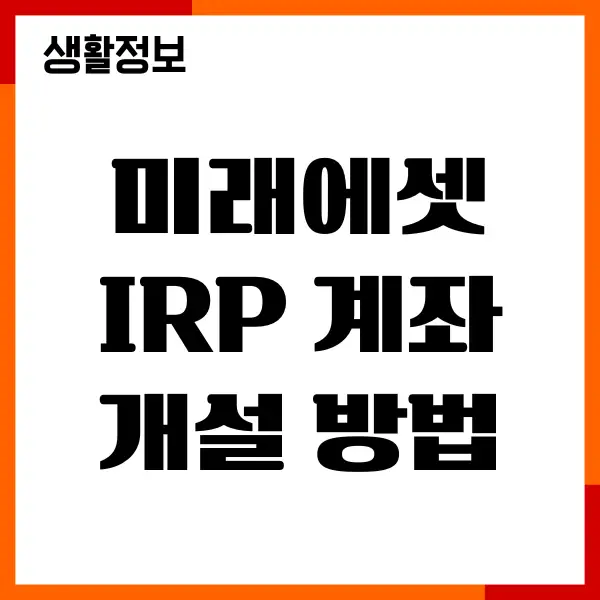 미래에셋 IRP 계좌개설 방법, 수수료 혜택, 소득공제