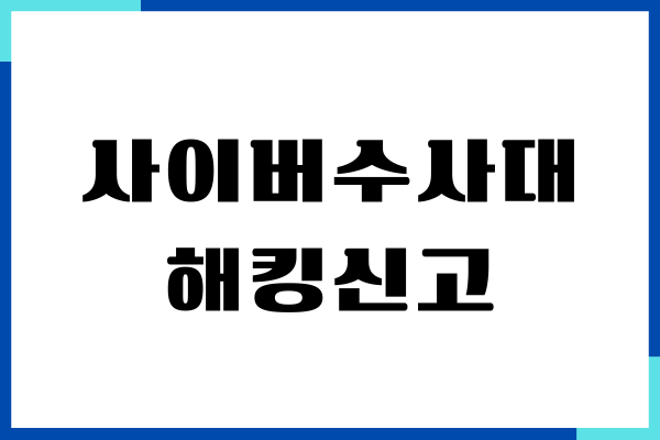 사이버수사대 해킹신고 방법, 대처법, 주의사항