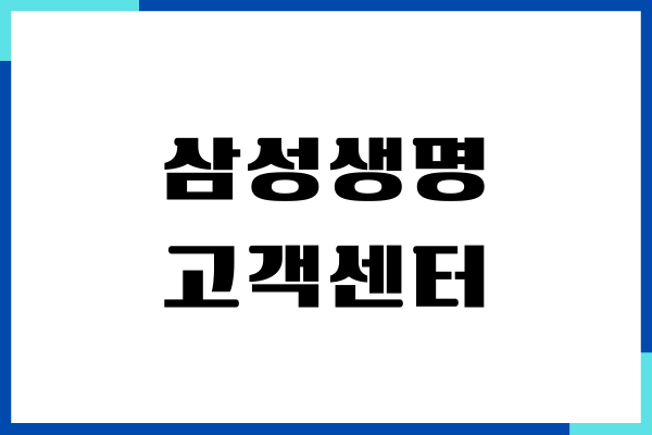 삼성생명 고객센터 전화번호 안내, 상담사 연결 바로가기