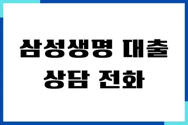 삼성생명 대출상담 전화, 한도, 금리, 중도상환수수료