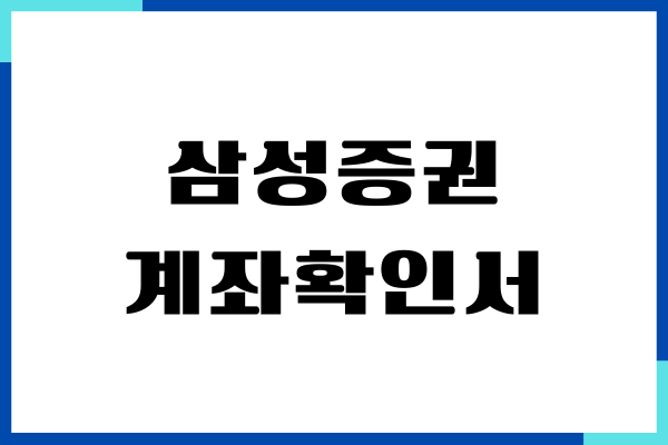 삼성증권 계좌확인서, 계좌 사본 발급, 한도제한 해제