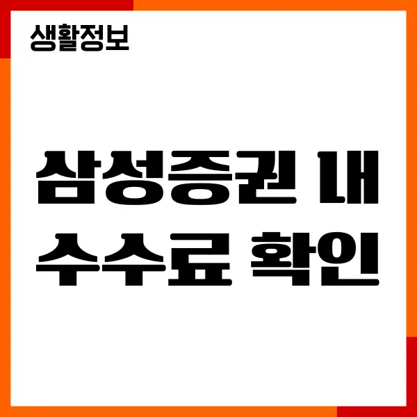 삼성증권 내 수수료 확인, 거래 수수료 혜택 서비스 등급