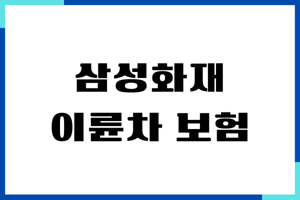 삼성화재 이륜차 보험 가입, 갱신, 보장범위, 장단점