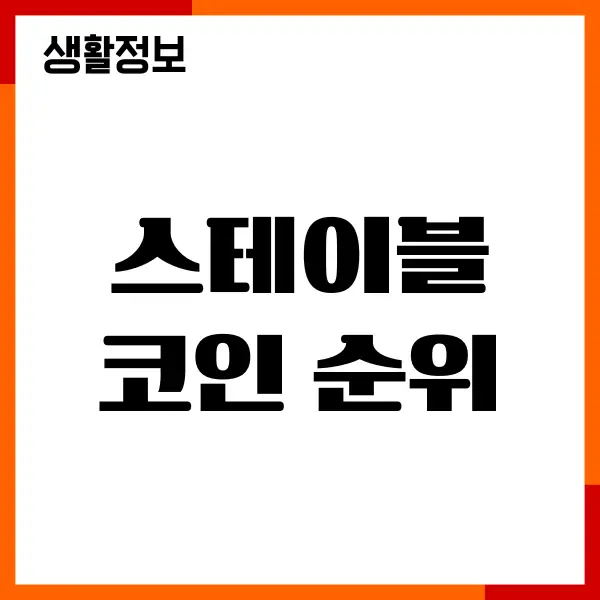 스테이블 코인 순위, 코인거래소 비교, 투자 판단 기준