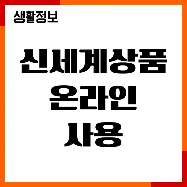 신세계상품권 온라인 사용, 사용처, 헤택, 현금화 방법