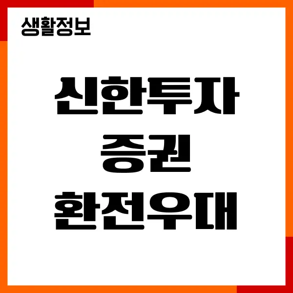 신한투자증권 환전우대, 해외주식 수수료, 우대 이벤트
