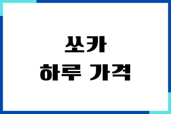 쏘카 하루 가격, 이용 요금, 할인 방법, 이용 후기