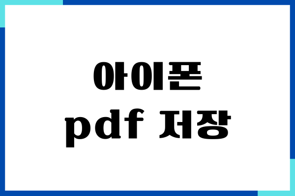 아이폰 pdf 저장, 스킨, 편집, 붙여넣기, 이미지 보내기