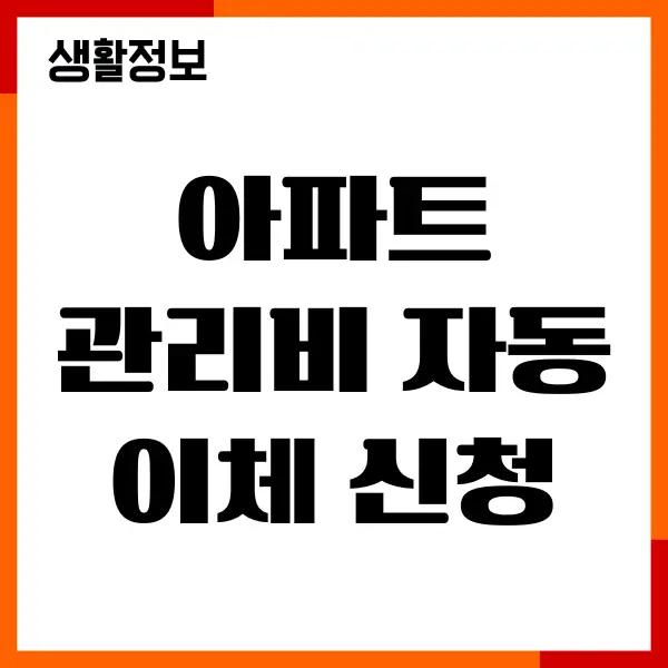 아파트 관리비 자동이체 신청, 할인카드 추천, 즉시 납부방법