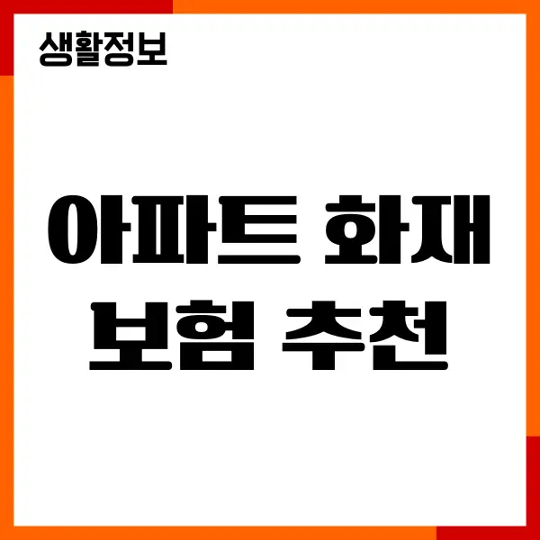 아파트 화재보험 추천, 보험사 비교, 보장내용, 보험료 할인
