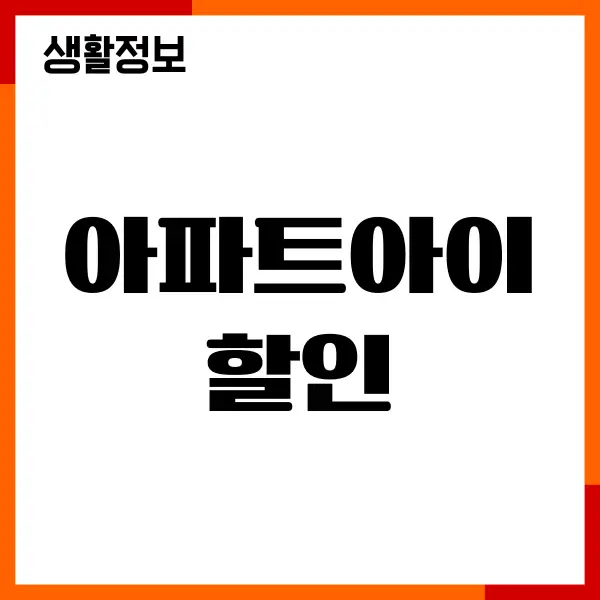 아파트아이 할인, 관리비 납부, 네이버페이 할인, 관리비절약