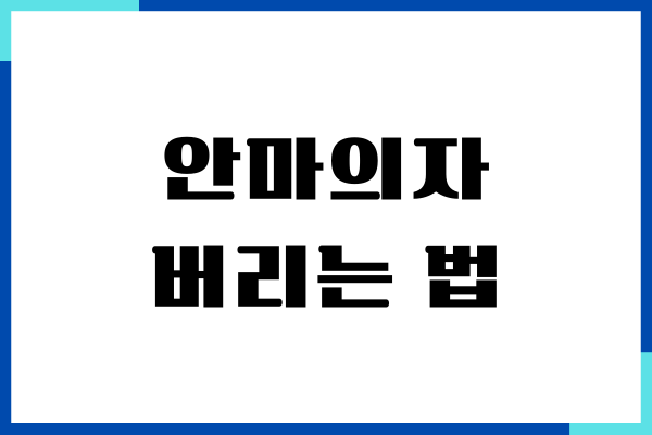 안마의자 버리는 법, 대형 폐기물 무료 수거, 무료버리기