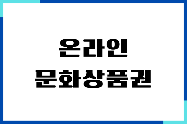 온라인 문화상품권 네이버페이 전환 방법, 수수료, 현금화