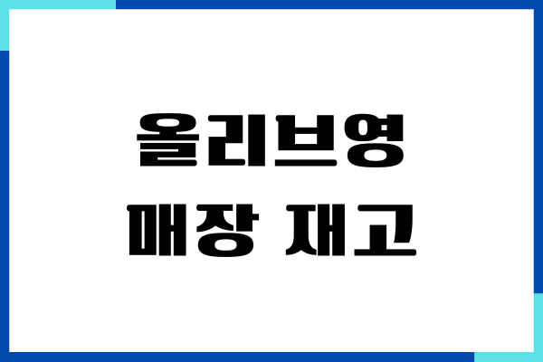 올리브영 매장 재고 확인, 올리브영 매장 찾기