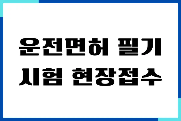 운전면허 필기시험 현장접수, 온라인으로 사전접수