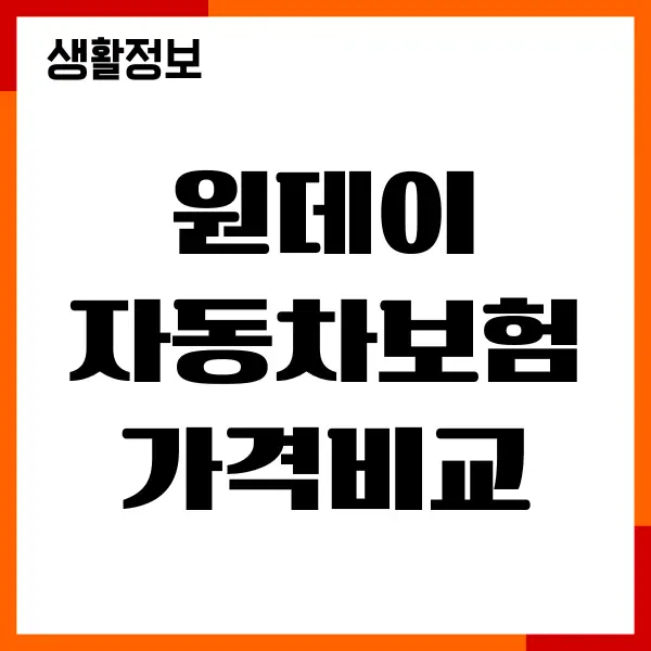 원데이 자동차보험 가격비교, 장단점, 비용, 가입방법
