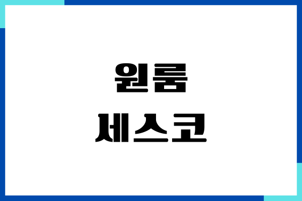 원룸 세스코 해충케어, 비용, 무료상담, 바퀴 박멸