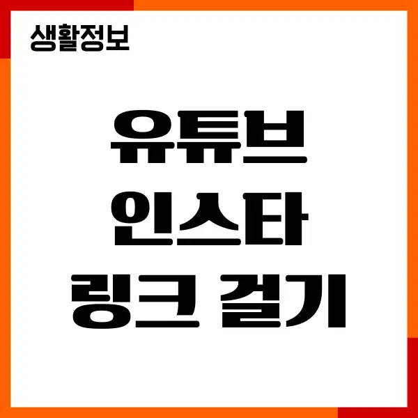 유튜브 설명에 인스타 링크 걸기 방법, 활용팁